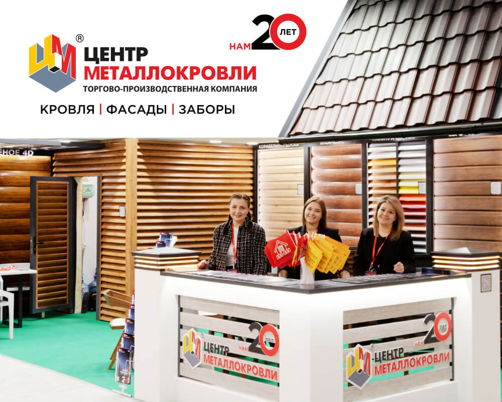 Центр Металлокровли на выставке Mosbuild